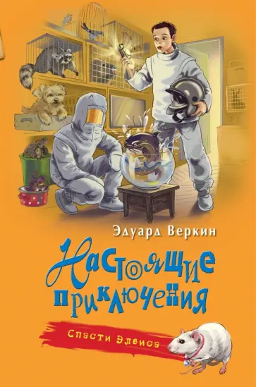 Эдуард Веркин - Спасти Элвиса обложка книги