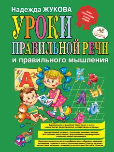 Надежда Жукова - Уроки правильной речи и правильного мышления обложка книги