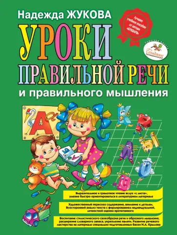 Надежда Жукова - Уроки правильной речи и правильного мышления Надежда Жукова - Уроки правильной речи и правильного мышления обложка книги