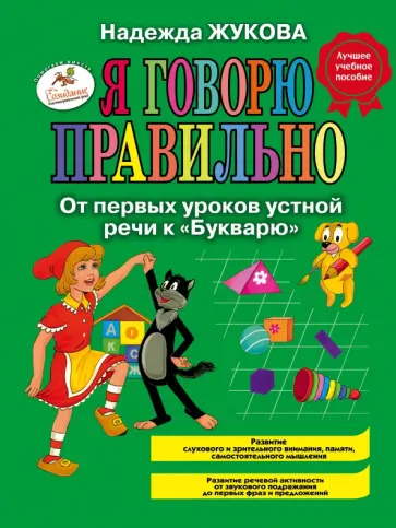 Надежда Жукова - Я говорю правильно, От первых уроков устной речи к "Букварю" Надежда Жукова - Я говорю правильно, От первых уроков устной речи к "Букварю" обложка книги