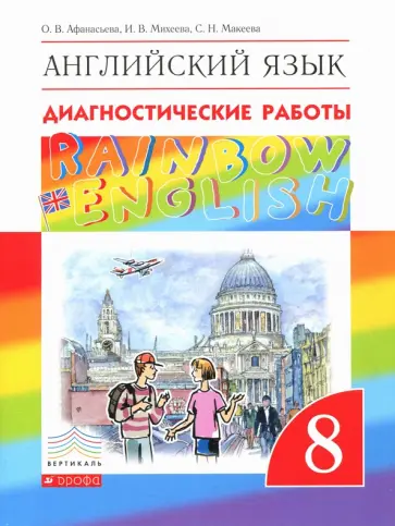 Афанасьева, Михеева - Английский язык. 8 класс. Rainbow English. Диагностические работы. ФГОС Афанасьева, Михеева - Английский язык. 8 класс. Rainbow English. Диагностические работы. ФГОС обложка книги
