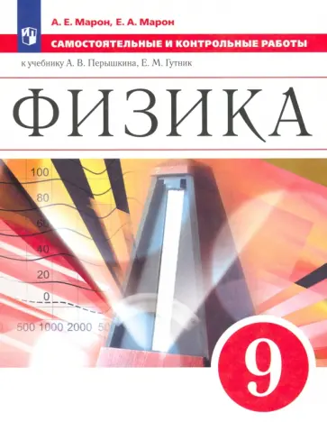 Марон, Марон - Физика. 9 класс. Самостоятельные и контрольные работы к учебнику А. В. Перышкина Марон, Марон - Физика. 9 класс. Самостоятельные и контрольные работы к учебнику А. В. Перышкина обложка книги