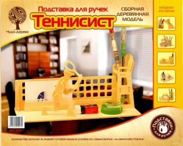 Подставка для ручек "Теннисист" обложка книги