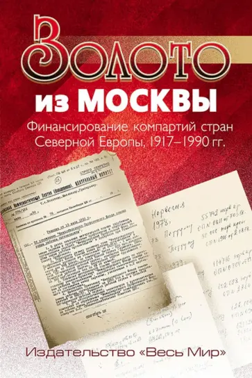 Золото из Москвы. Финансирование компартий стран Северной Европы, 1917-1990 гг Золото из Москвы. Финансирование компартий стран Северной Европы, 1917-1990 гг обложка книги