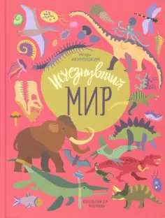 Игорь Акимушкин - Исчезнувший мир обложка книги