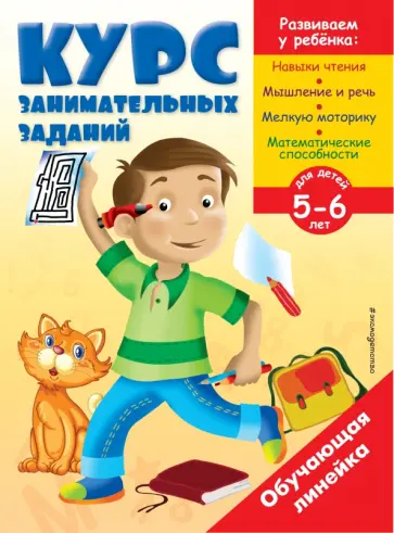 Курс занимательных заданий. Для детей 5-6 лет обложка книги