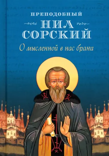 Нил Преподобный - О мысленной в нас брани обложка книги