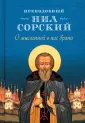 Преподобный Нил Сорский