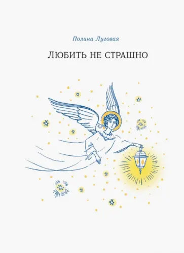 Полина Луговая - Любить не страшно обложка книги