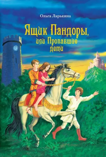 Ольга Ларькина - Ящик Пандоры, или Пропавшие дети. Дымка обложка книги