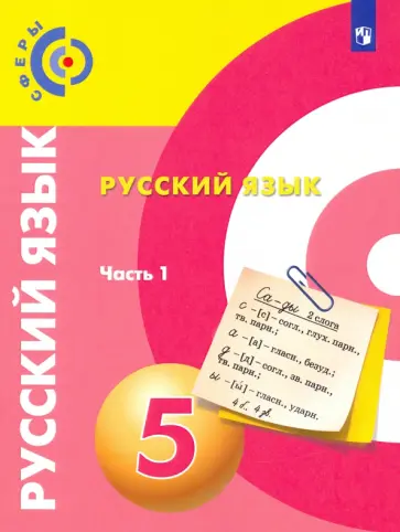 Вербицкая, Дунев - Русский язык. 5 класс. Учебник. В 2-х частях. ФГОС Вербицкая, Дунев - Русский язык. 5 класс. Учебник. В 2-х частях. ФГОС обложка книги