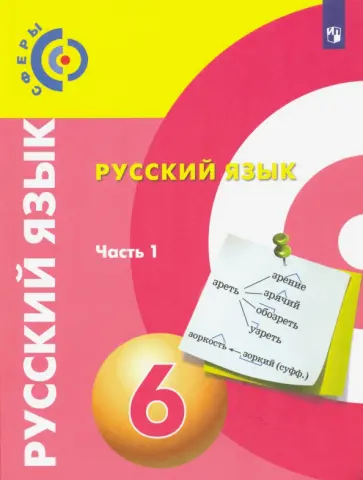 Вербицкая, Дунев - Русский язык. 6 класс. Учебник. В 2-х частях. ФГОС Вербицкая, Дунев - Русский язык. 6 класс. Учебник. В 2-х частях. ФГОС обложка книги