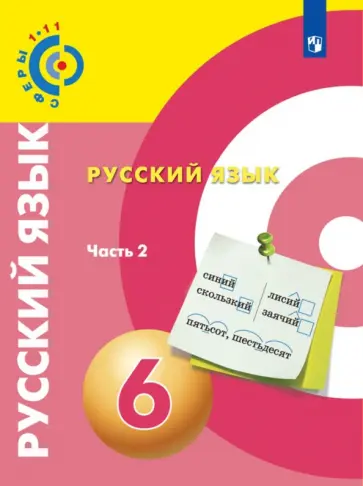 Вербицкая, Дунев - Русский язык. 6 класс. Учебник. В 2-х частях. ФГОС Вербицкая, Дунев - Русский язык. 6 класс. Учебник. В 2-х частях. ФГОС обложка книги