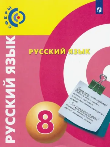 Вербицкая, Дунев - Русский язык. 8 класс. Учебник. ФГОС Вербицкая, Дунев - Русский язык. 8 класс. Учебник. ФГОС обложка книги