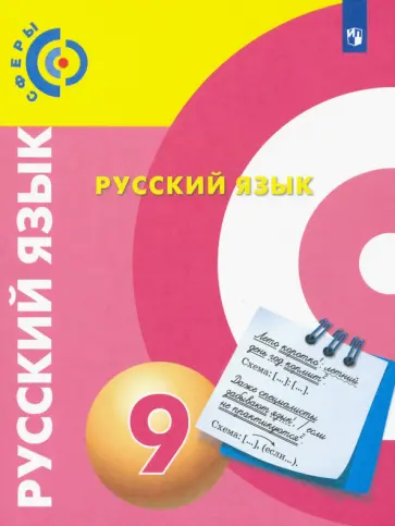 Вербицкая, Пугач - Русский язык. 9 класс. Учебник. ФГОС Вербицкая, Пугач - Русский язык. 9 класс. Учебник. ФГОС обложка книги