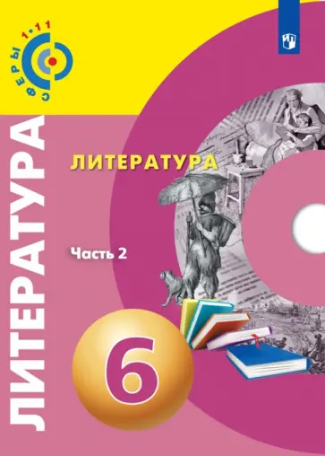 Абелюк, Леенсон - Литература. 6 класс. Учебное пособие. В 2-х частях Абелюк, Леенсон - Литература. 6 класс. Учебное пособие. В 2-х частях обложка книги