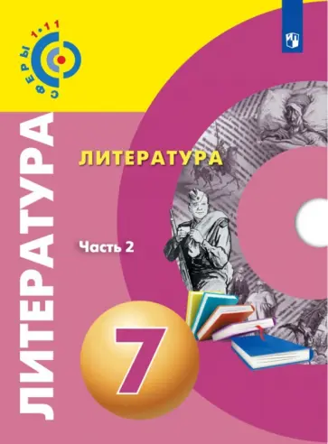 Леенсон, Красовская - Литература. 7 класс. Учебное пособие. В 2-х частях. ФГОС Леенсон, Красовская - Литература. 7 класс. Учебное пособие. В 2-х частях. ФГОС обложка книги