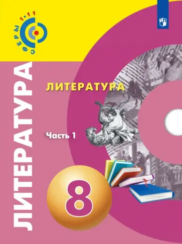 Леенсон, Красовская - Литература. 8 класс. Учебное пособие. В 2-х частях. ФГОС Леенсон, Красовская - Литература. 8 класс. Учебное пособие. В 2-х частях. ФГОС обложка книги