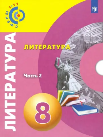 Леенсон, Красовская - Литература. 8 класс. Учебное пособие. В 2-х частях. ФГОС Леенсон, Красовская - Литература. 8 класс. Учебное пособие. В 2-х частях. ФГОС обложка книги