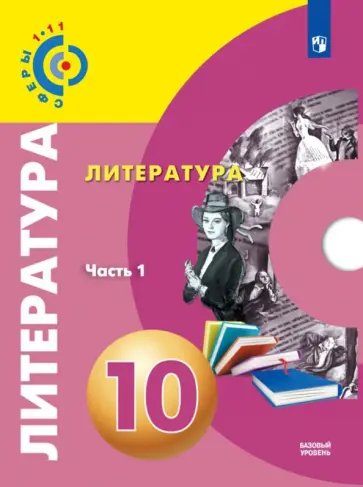 Свирина, Федоров - Литература. 10 класс. Базовый уровень. Учебник. В 2-х частях. ФГОС Свирина, Федоров - Литература. 10 класс. Базовый уровень. Учебник. В 2-х частях. ФГОС обложка книги