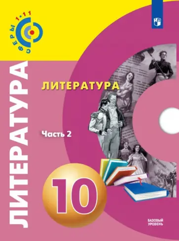 Федоров, Гордиенко - Литература. 10 класс. Базовый уровень. Учебник. В 2-х частях. ФГОС Федоров, Гордиенко - Литература. 10 класс. Базовый уровень. Учебник. В 2-х частях. ФГОС обложка книги