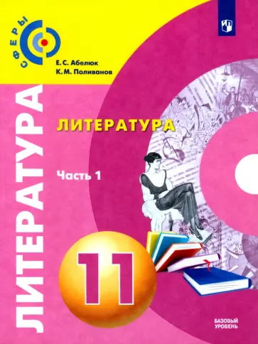 Абелюк, Поливанов - Литература. 11 класс. Учебник. Базовый уровень. В 2-х частях. ФГОС Абелюк, Поливанов - Литература. 11 класс. Учебник. Базовый уровень. В 2-х частях. ФГОС обложка книги
