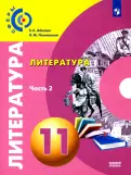 Абелюк, Поливанов - Литература. 11 класс. Учебник. Базовый уровень. В 2-х частях. ФГОС обложка книги