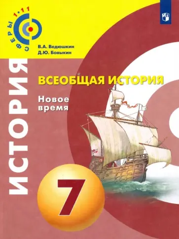 Ведюшкин, Бовыкин - Всеобщая история. Новое время. 7 класс. Учебное пособие. ФГОС Ведюшкин, Бовыкин - Всеобщая история. Новое время. 7 класс. Учебное пособие. ФГОС обложка книги