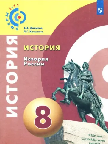 Данилов, Косулина - История. История России. 8 класс. Учебное пособие. ФГОС Данилов, Косулина - История. История России. 8 класс. Учебное пособие. ФГОС обложка книги