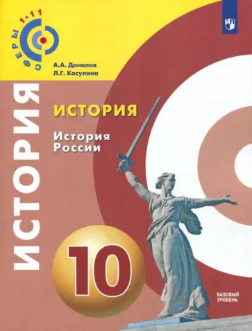 Данилов, Косулина - История России. 10 класс. Учебное пособие. Базовый уровень. ФГОС Данилов, Косулина - История России. 10 класс. Учебное пособие. Базовый уровень. ФГОС обложка книги