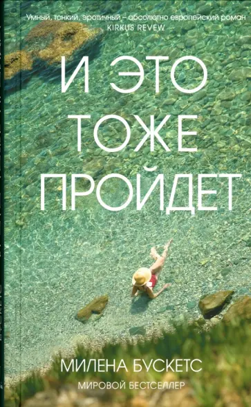 Милена Бускетс - И это тоже пройдет обложка книги