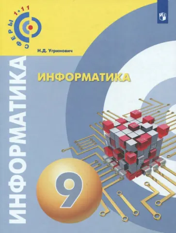 Николай Угринович - Информатика. 9 класс. Учебное пособие. ФГОС обложка книги