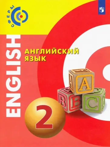 Алексеев, Смирнова - Английский язык. 2 класс. Учебник. ФГОС Алексеев, Смирнова - Английский язык. 2 класс. Учебник. ФГОС обложка книги