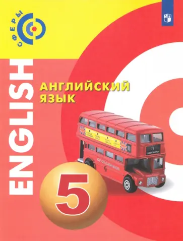 Алексеев, Смирнова - Английский язык. 5 класс. Учебное пособие. ФГОС Алексеев, Смирнова - Английский язык. 5 класс. Учебное пособие. ФГОС обложка книги