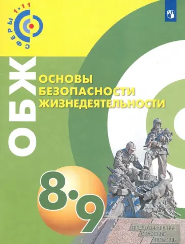 Иванов, Ермолин - ОБЖ. 8-9 классы. Учебное пособие. ФГОС Иванов, Ермолин - ОБЖ. 8-9 классы. Учебное пособие. ФГОС обложка книги