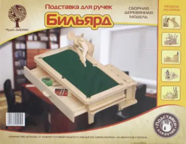 Подставка для ручек Бильярдист обложка книги