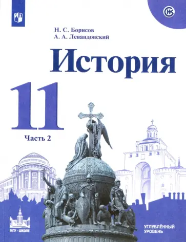Борисов, Левандовский - История. 11 класс. Учебное пособие. Углубленный уровень. В 2-х частях. Часть 2 Борисов, Левандовский - История. 11 класс. Учебное пособие. Углубленный уровень. В 2-х частях. Часть 2 обложка книги