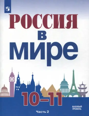 Данилов, Короткова - Россия в мире. 10-11 класс. Учебное пособие. Базовый уровень. В 2-х частях Данилов, Короткова - Россия в мире. 10-11 класс. Учебное пособие. Базовый уровень. В 2-х частях обложка книги