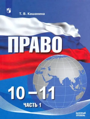 Татьяна Кашанина - Право. 10-11 классы. Базовый уровень. Учебное пособие. Часть 1. ФГОС обложка книги