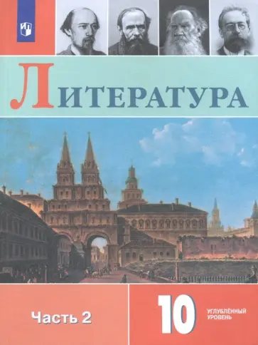 Коровин, Капитанова - Литература. 10 класс. Учебное пособие. В 2-х частях. Часть 2 Коровин, Капитанова - Литература. 10 класс. Учебное пособие. В 2-х частях. Часть 2 обложка книги