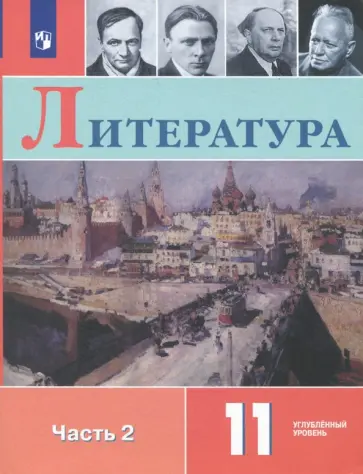 Коровин, Вершинина - Литература. 11 класс. Учебное пособие. Углубленный уровень. В 2-х частях. Часть 2. ФГОС Коровин, Вершинина - Литература. 11 класс. Учебное пособие. Углубленный уровень. В 2-х частях. Часть 2. ФГОС обложка книги