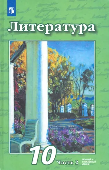 Чертов, Трубина - Литература. 10 класс. Учебник. Базовый и углубленный уровни. В 2-х частях. ФГОС Чертов, Трубина - Литература. 10 класс. Учебник. Базовый и углубленный уровни. В 2-х частях. ФГОС обложка книги