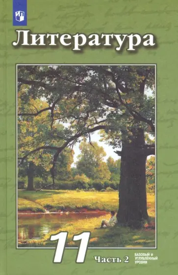 Чертов, Трубина - Литература. 11 класс. Учебник. Базовый и углубленный уровни. В 2-х частях. Часть 2 обложка книги