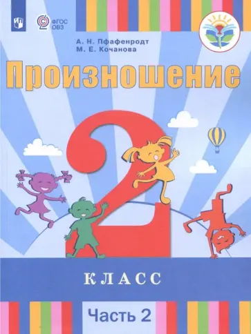 Пфафенродт, Кочанова - Произношение. 2 класс. Учебное пособие. Адаптированные программы. В 2-х частях. ФГОС ОВЗ Пфафенродт, Кочанова - Произношение. 2 класс. Учебное пособие. Адаптированные программы. В 2-х частях. ФГОС ОВЗ обложка книги