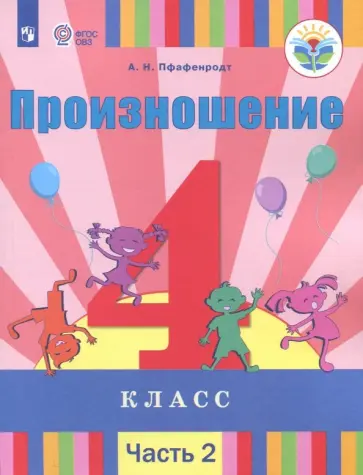 Антонина Пфафенродт - Произношение. 4 класс. Учебное пособие. Адаптированные программы. В 2-х частях. Часть 2. ФГОС ОВЗ Антонина Пфафенродт - Произношение. 4 класс. Учебное пособие. Адаптированные программы. В 2-х частях. Часть 2. ФГОС ОВЗ обложка книги