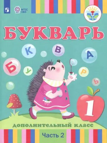 Кац, Рау - Букварь. 1-й дополнительный класс. Учебное пособие. Адаптированные программы. Часть 2. ФГОС ОВЗ обложка книги