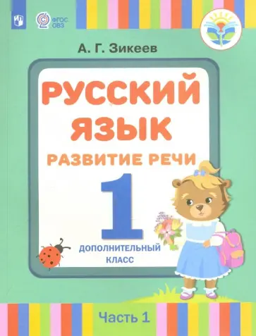 Анатолий Зикеев - Русский язык. Развитие речи. 1 дополнительный класс. Учебное пособие. Адап. программы. Часть 1 обложка книги