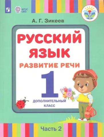 Анатолий Зикеев - Русский язык. Развитие речи. 1 дополнительный класс. Учебное пособие. Адап. программы. Часть 2 обложка книги