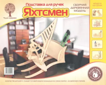 Подставка для ручек "Яхтсмен" обложка книги