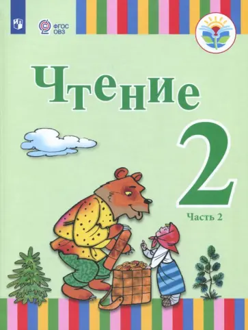 Игнатьева, Федянина - Чтение. 2 класс. Учебное пособие. Адаптированные программы. Часть 2. ФГОС ОВЗ обложка книги